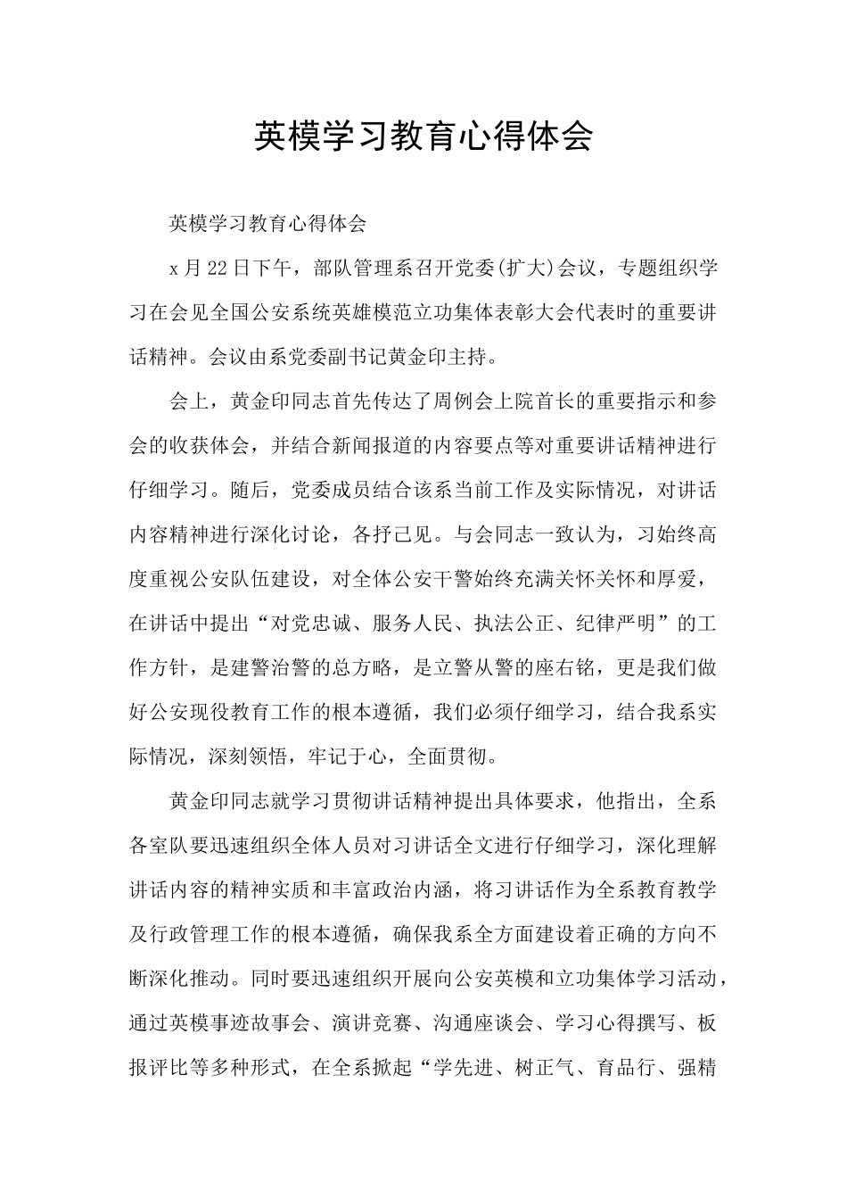 英模学习教育心得体会_第1页