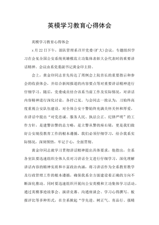 英模学习教育心得体会
