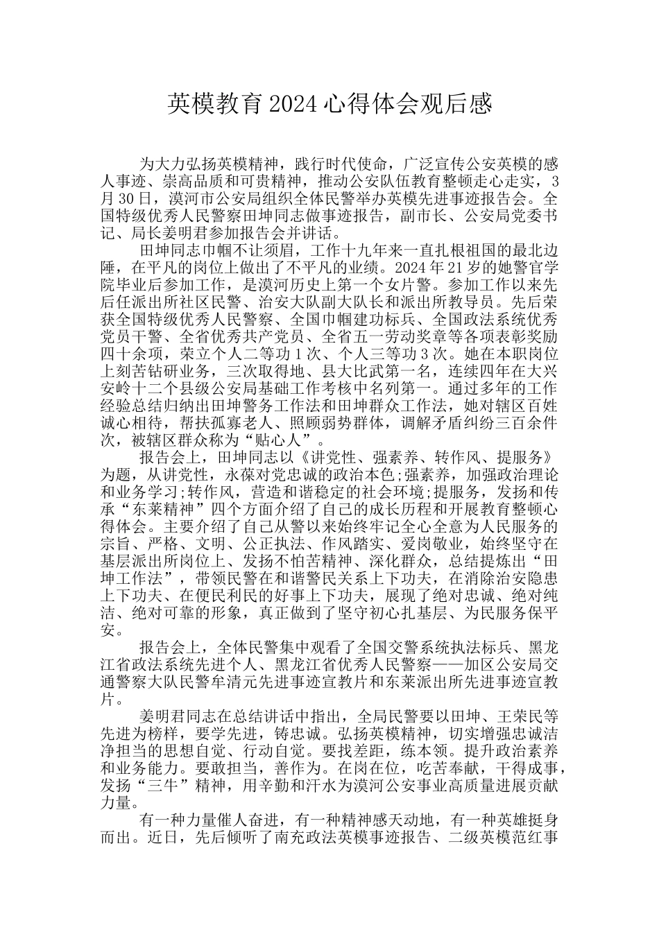 英模教育2024心得体会观后感_第1页