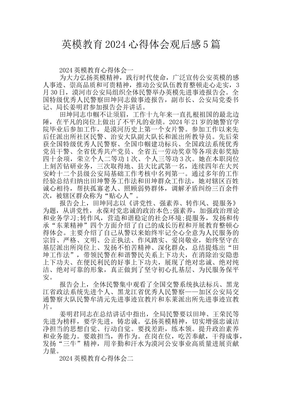 英模教育2024心得体会观后感5篇_第1页