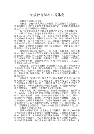 英模教育学习心得体会