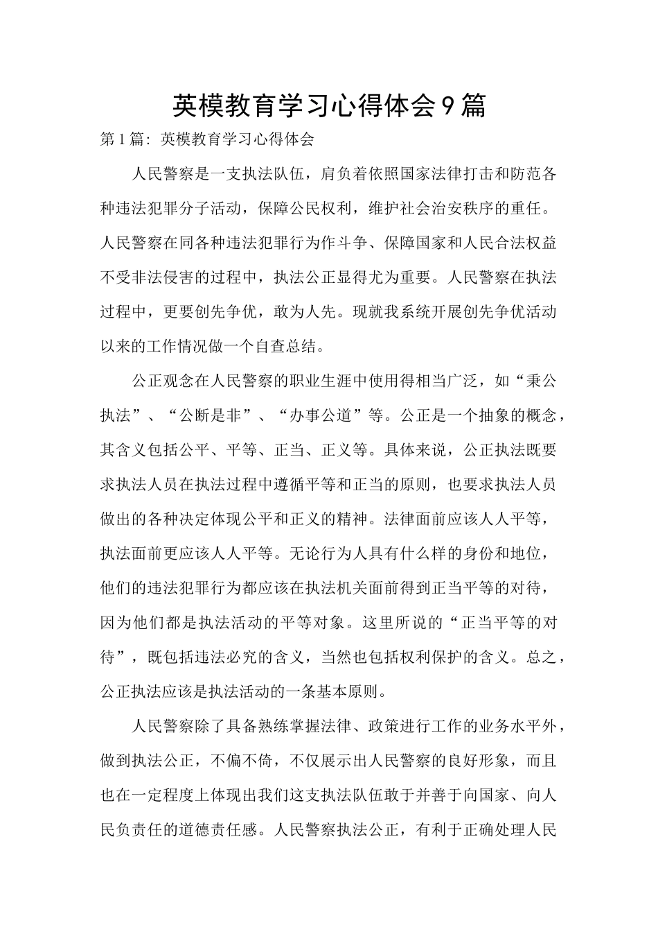 英模教育学习心得体会9篇_第1页