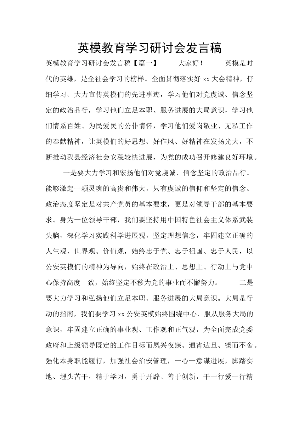 英模教育学习研讨会发言稿_第1页