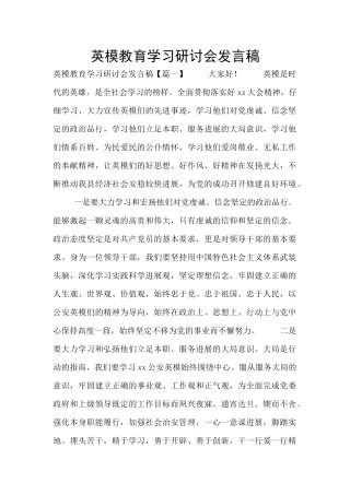 英模教育学习研讨会发言稿