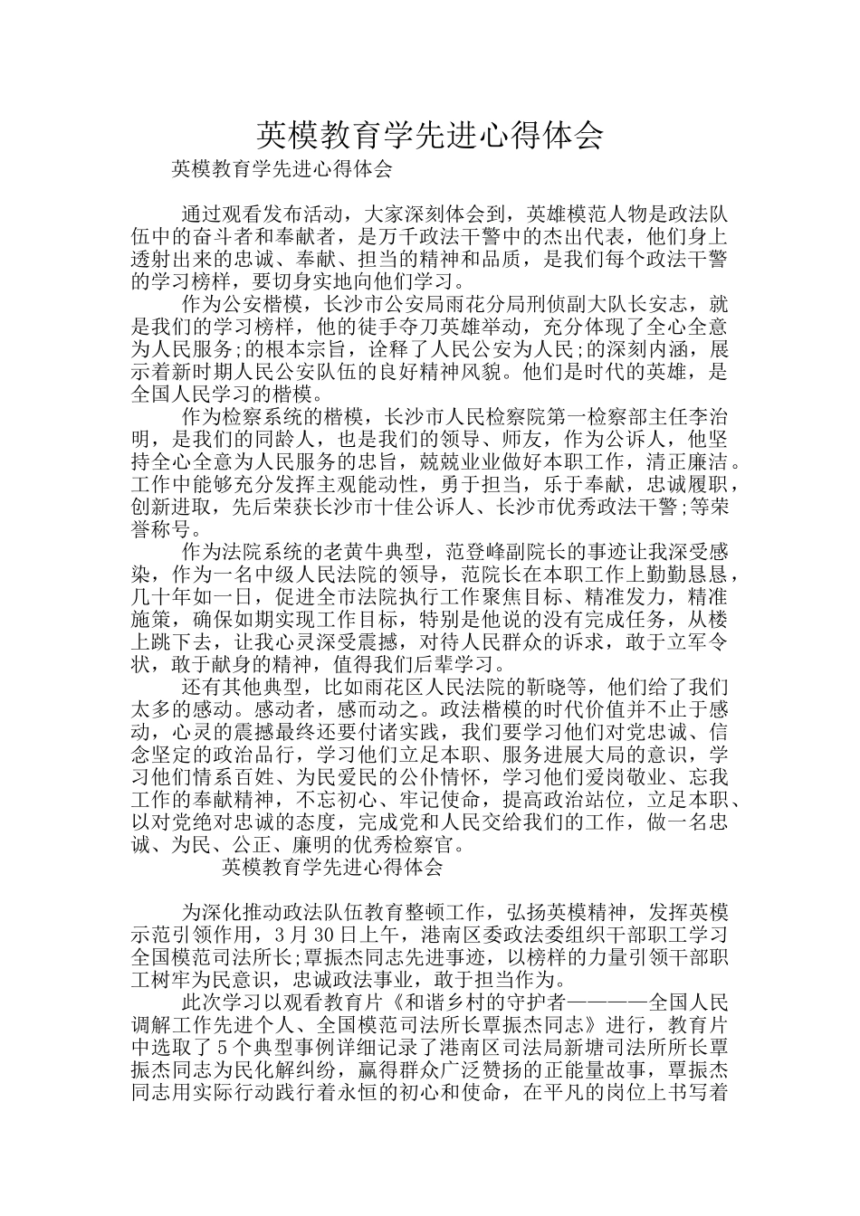 英模教育学先进心得体会_第1页