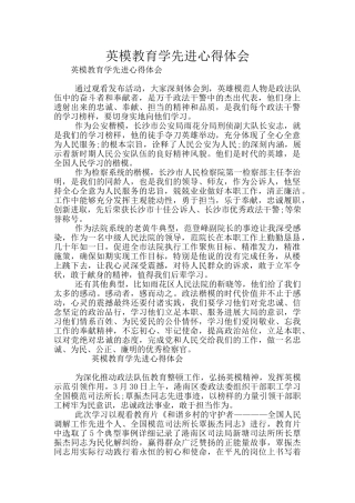 英模教育学先进心得体会