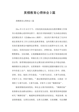 英模教育心得体会3篇