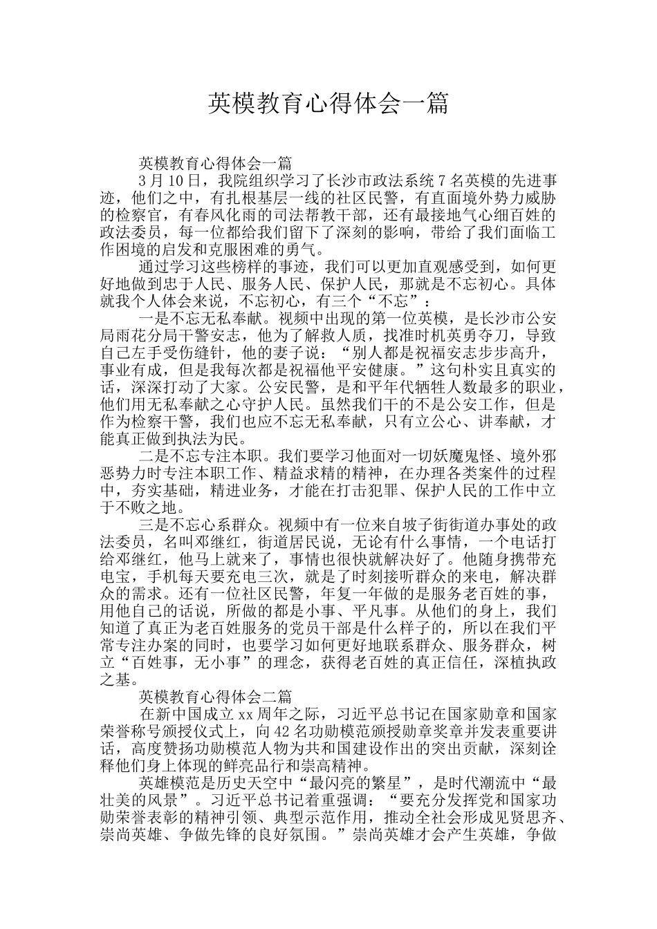 英模教育心得体会一篇_第1页