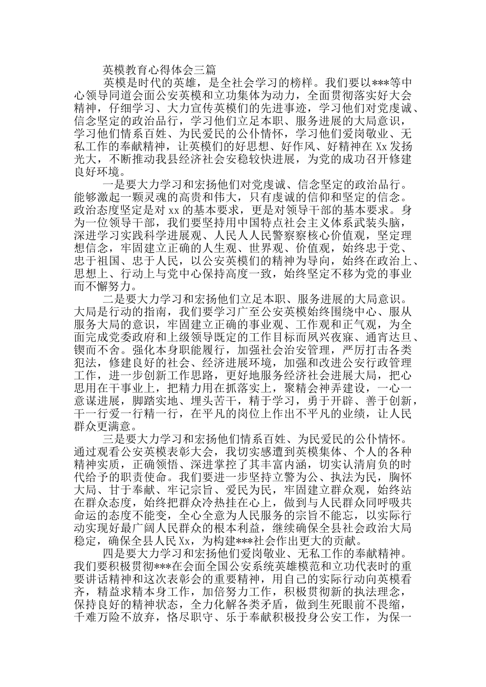 英模教育心得体会一篇_第3页