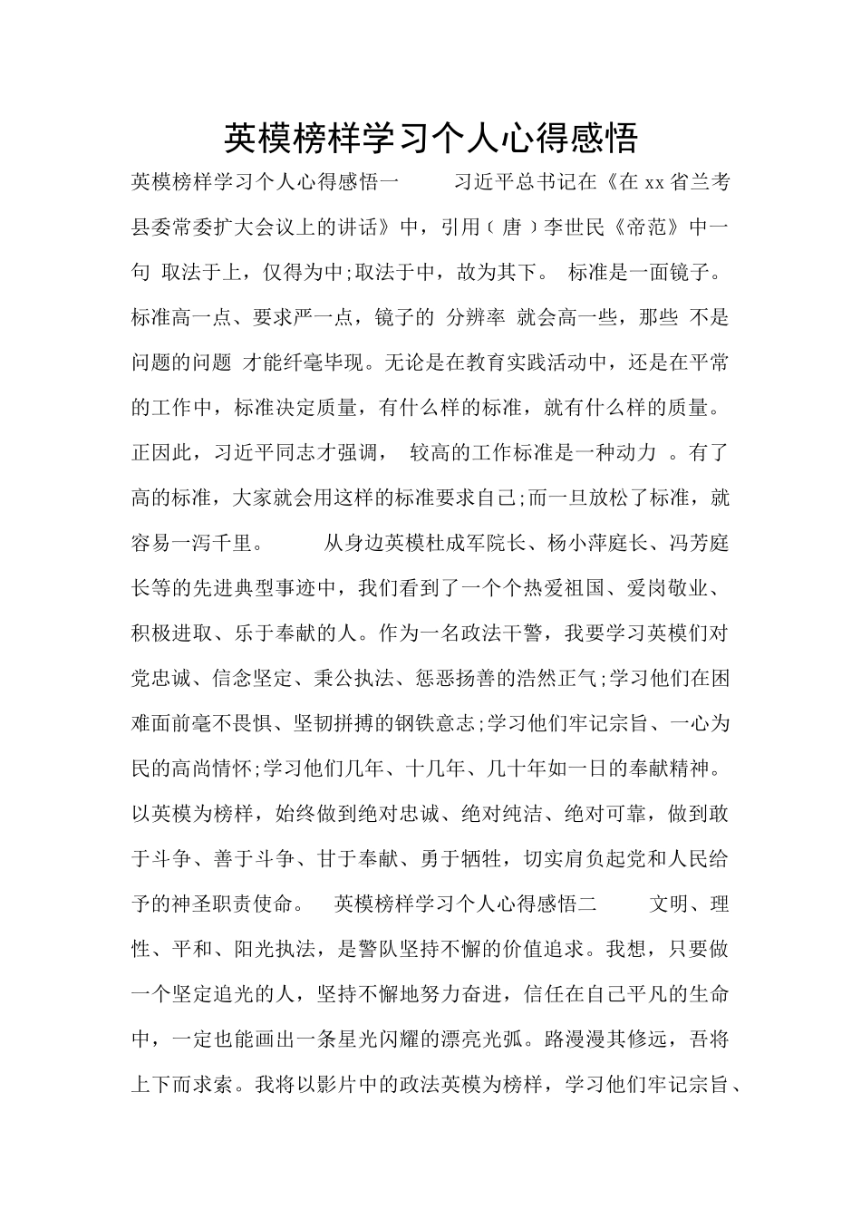 英模榜样学习个人心得感悟_第1页