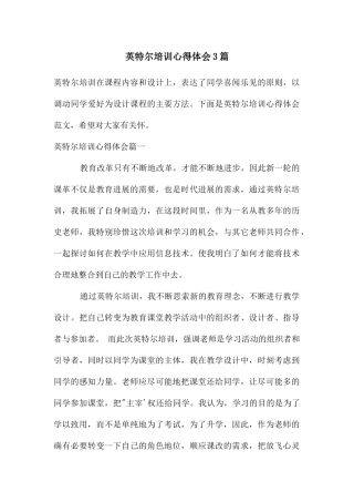 英特尔培训心得体会3篇