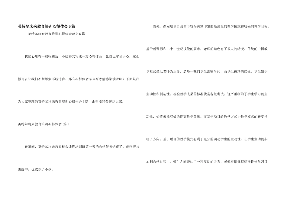 英特尔未来教育培训心得体会6篇_第1页