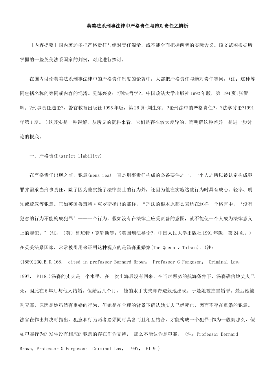 英美法系刑事法律中严格责任与绝对责任之辨析_第1页