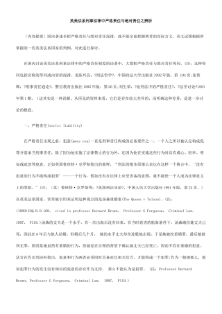 英美法系刑事法律中严格责任与绝对责任之辨析