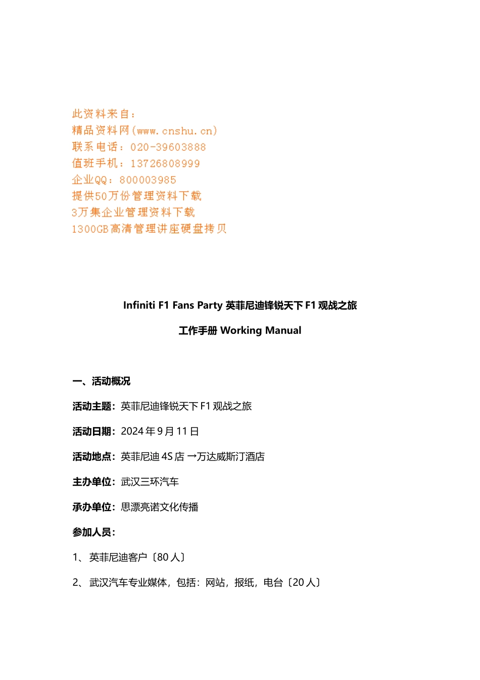 英菲尼迪锋锐天下F观战之旅工作手册_第1页