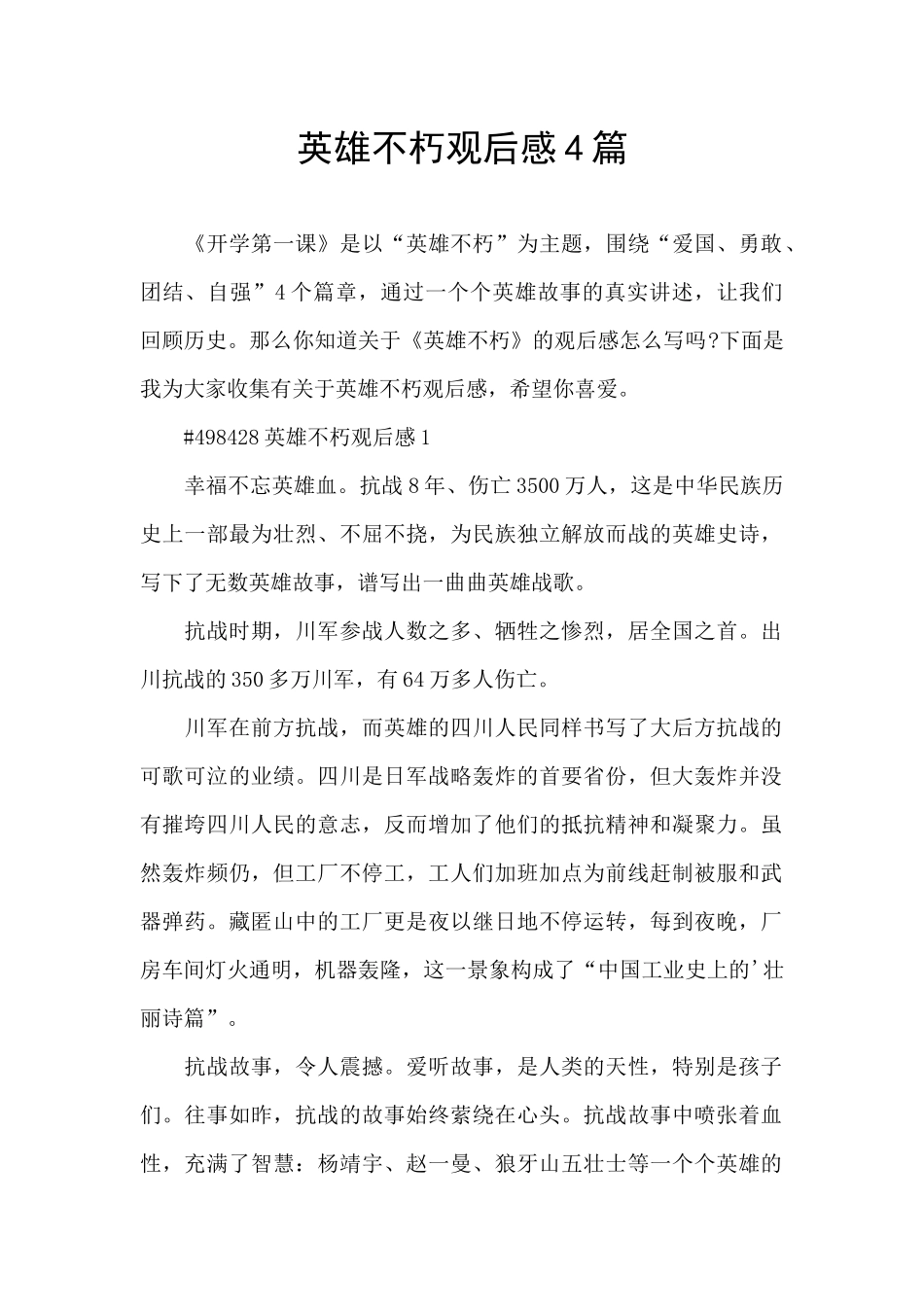 英雄不朽观后感4篇_第1页