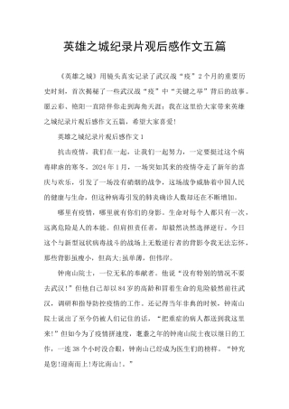 英雄之城纪录片观后感作文五篇