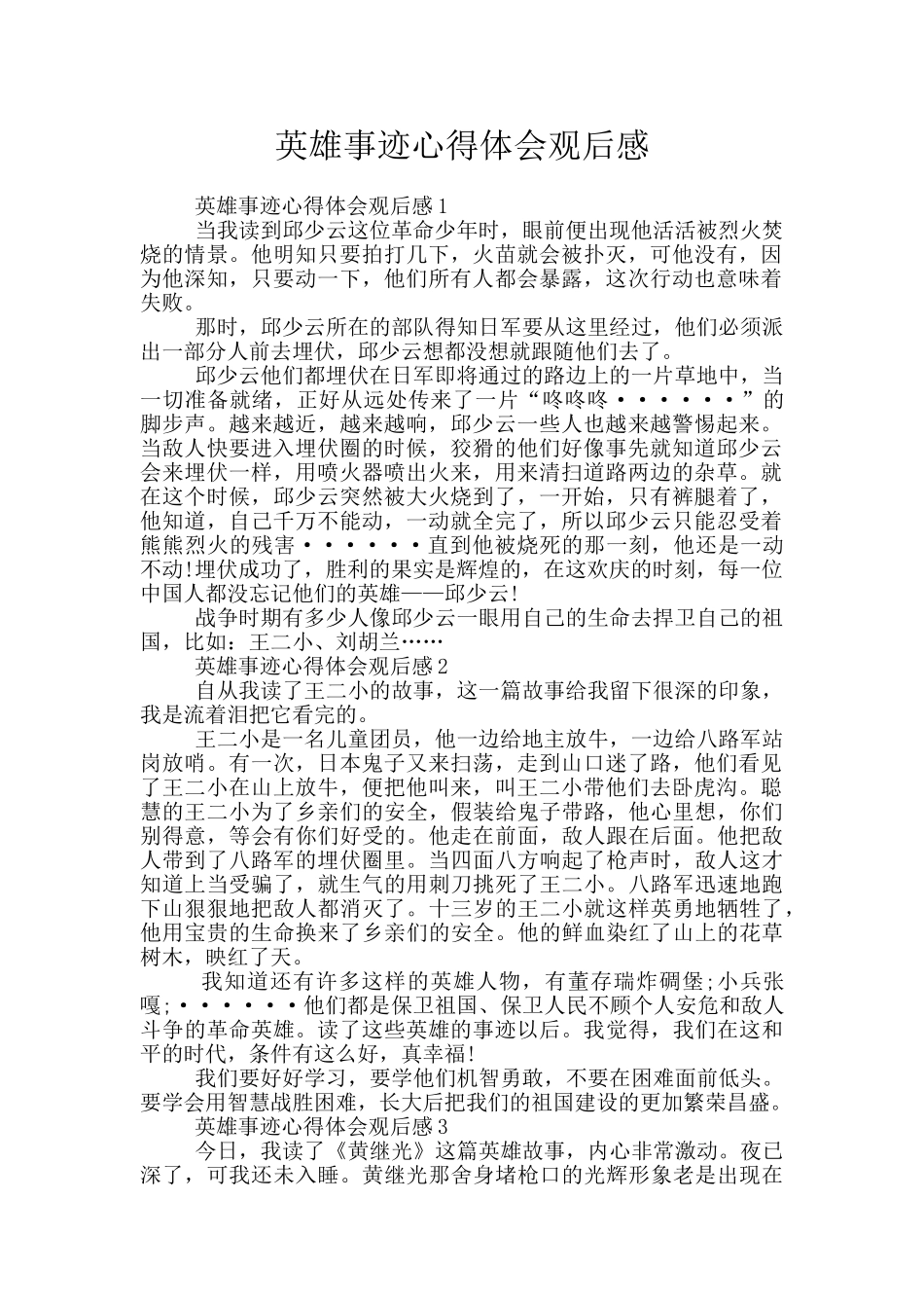 英雄事迹心得体会观后感_第1页