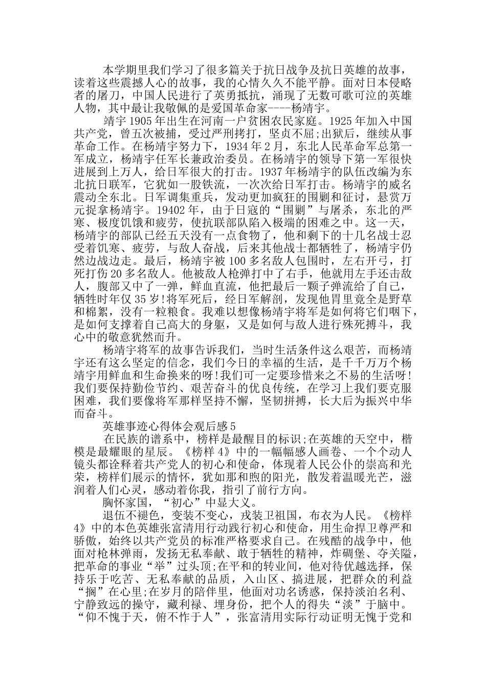 英雄事迹心得体会观后感_第3页