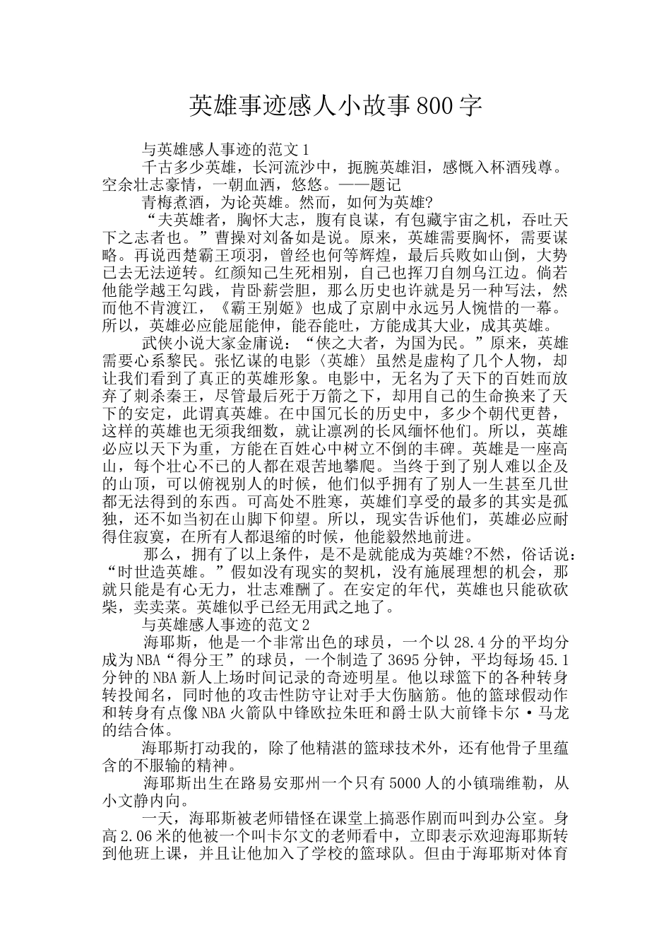 英雄事迹感人小故事800字_第1页