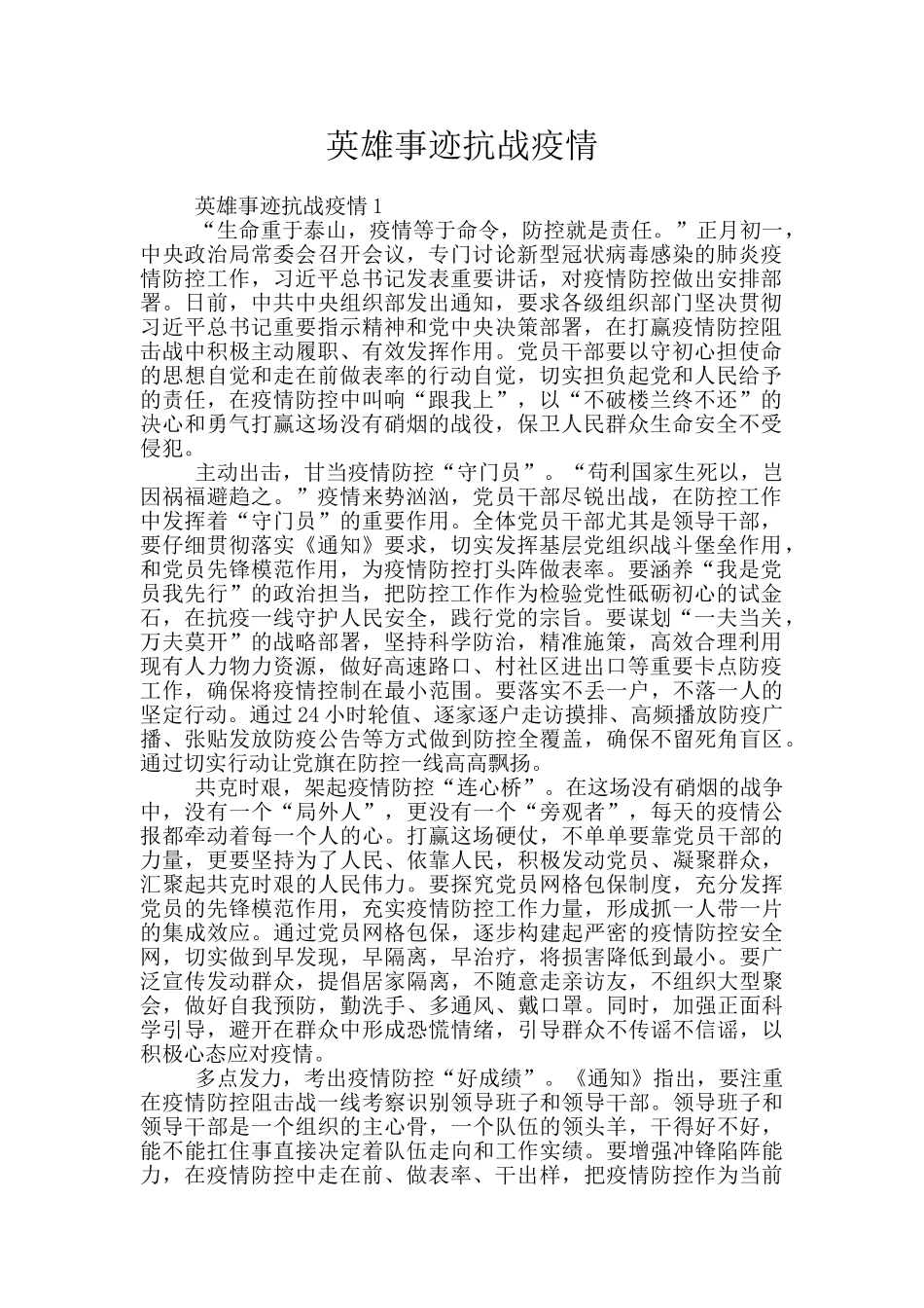 英雄事迹抗战疫情_第1页