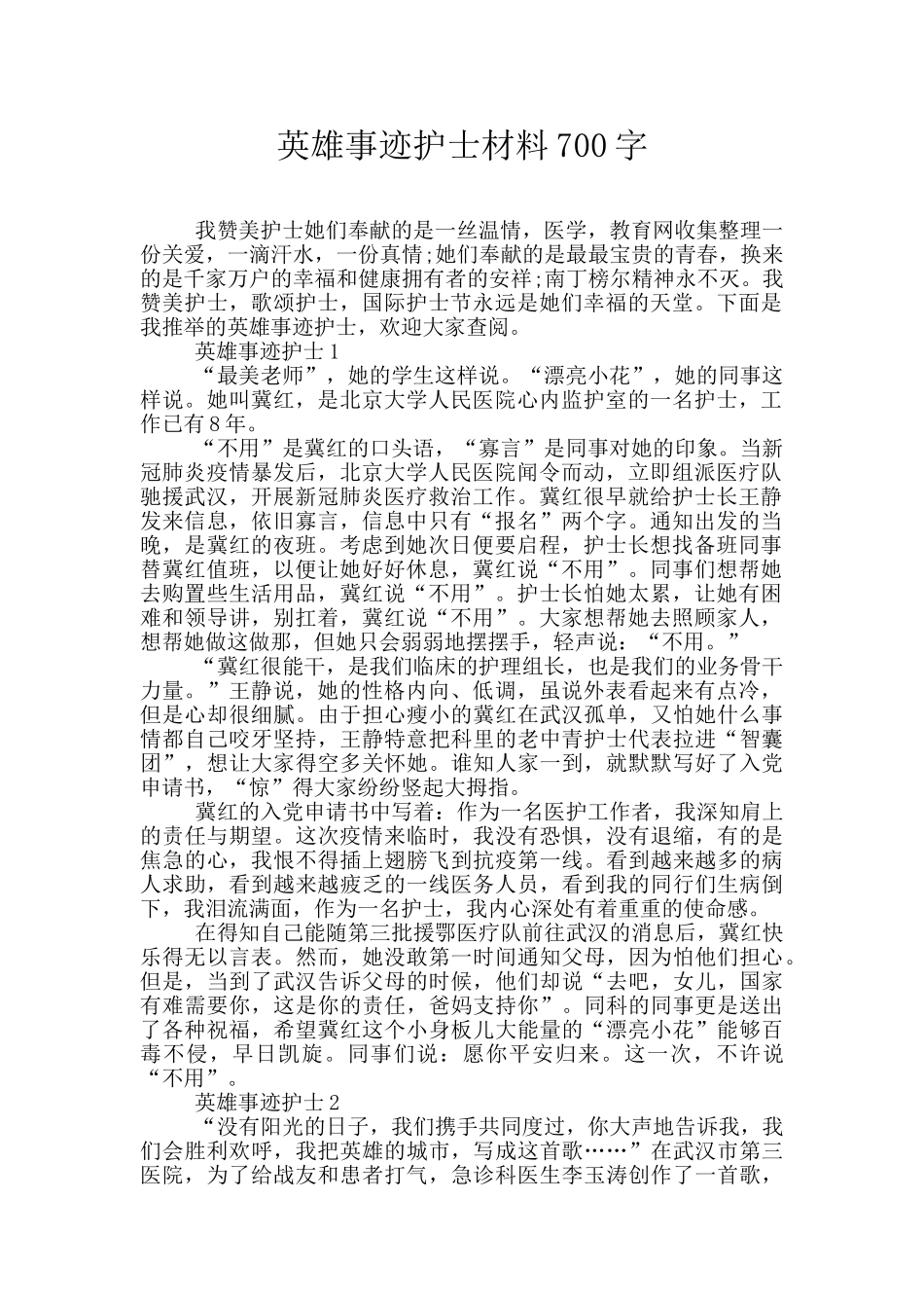英雄事迹护士材料700字_第1页