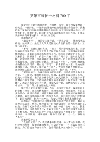 英雄事迹护士材料700字