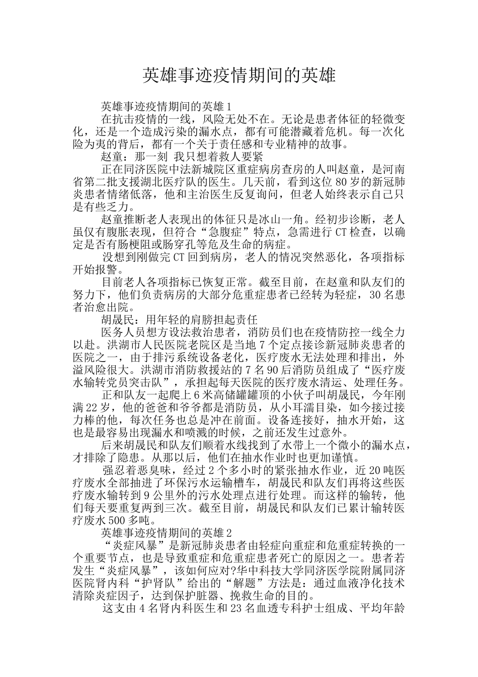 英雄事迹疫情期间的英雄_第1页