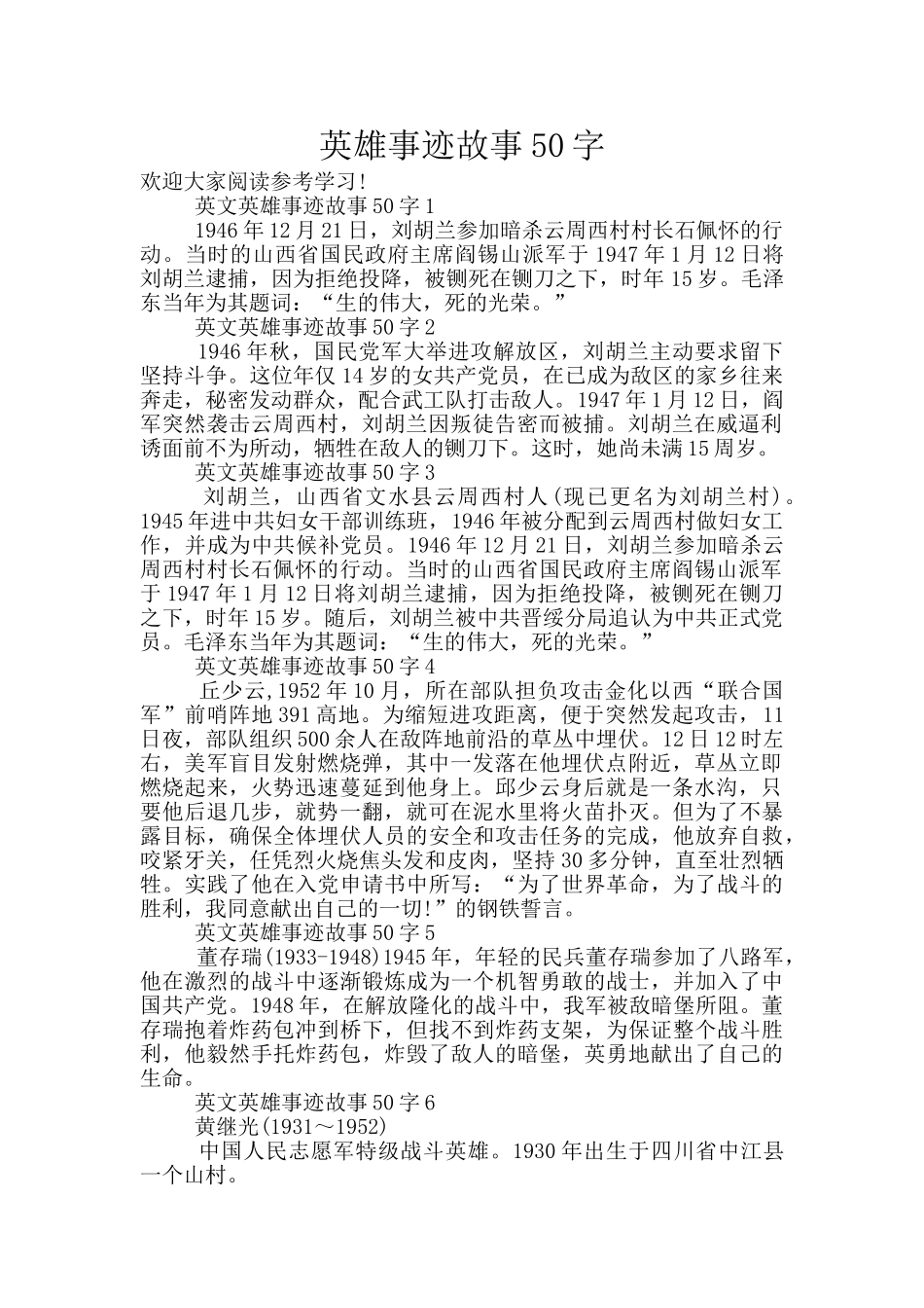 英雄事迹故事50字_第1页