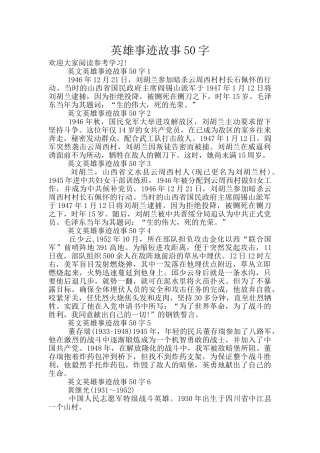 英雄事迹故事50字