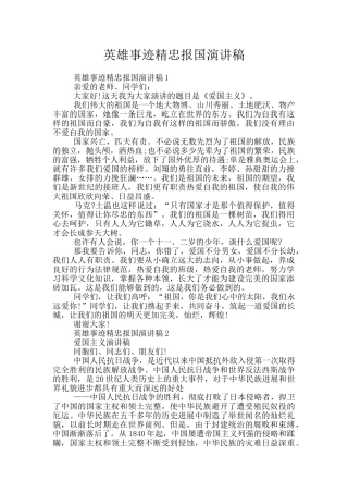 英雄事迹精忠报国演讲稿
