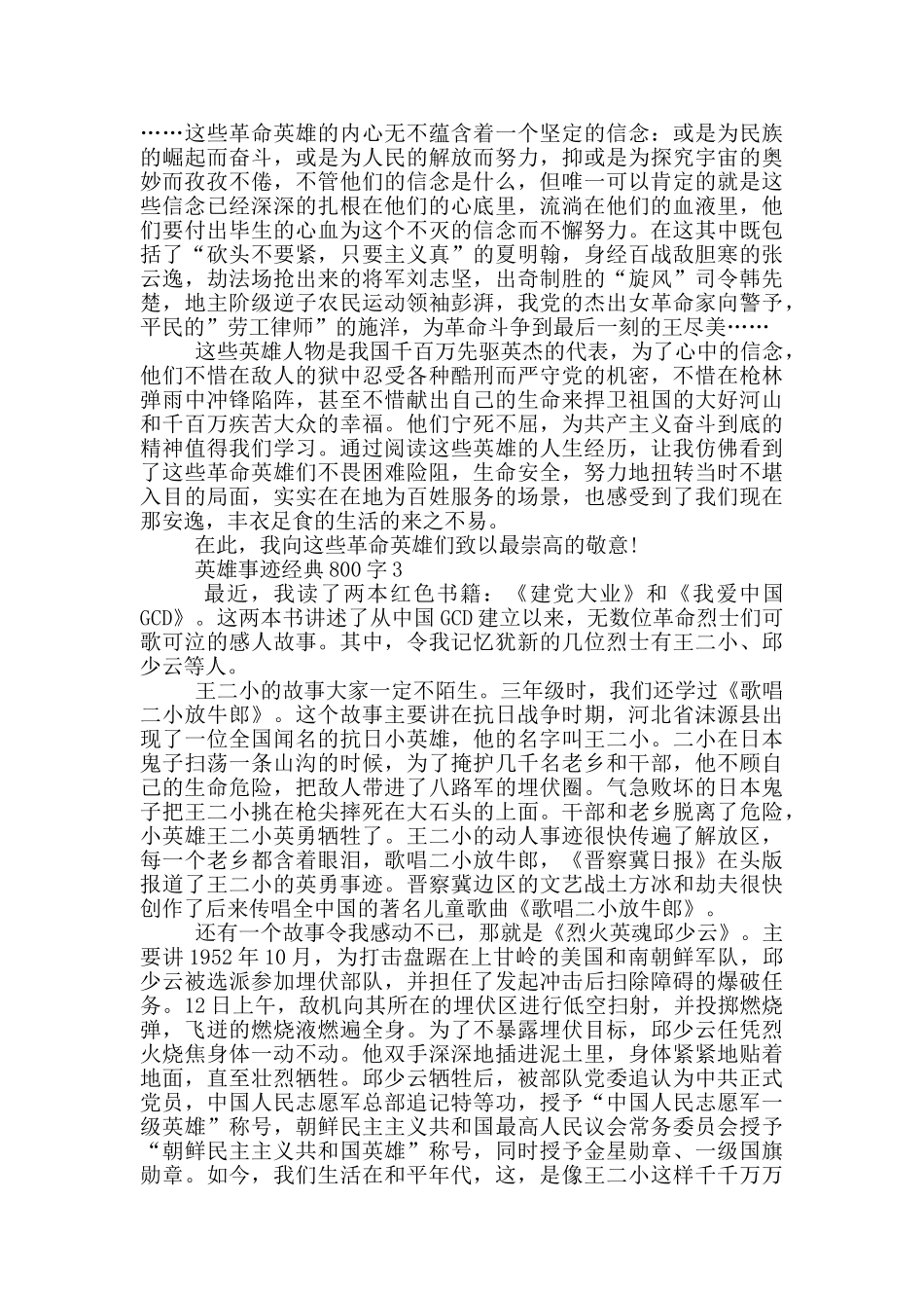 英雄事迹经典800字_第2页