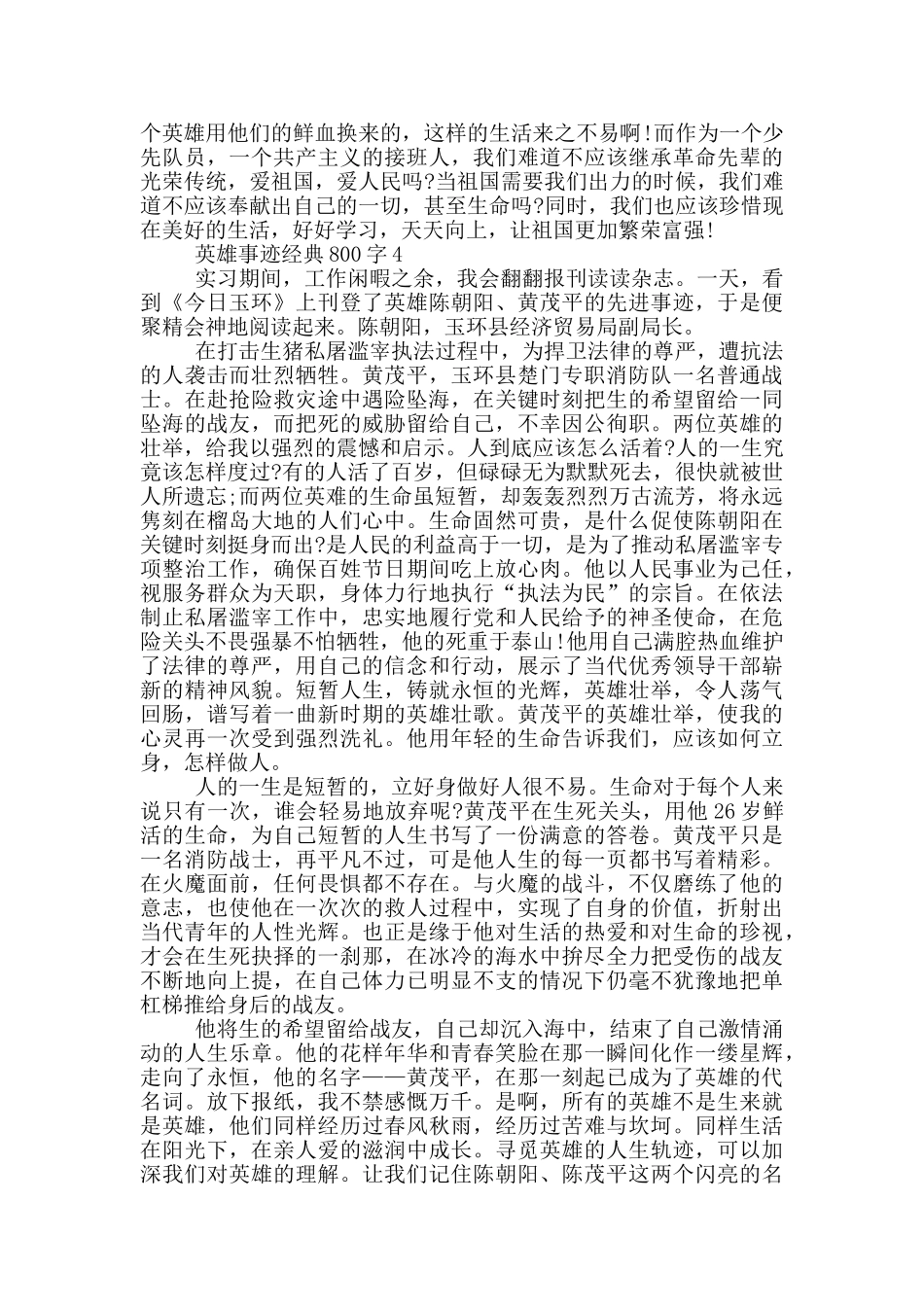 英雄事迹经典800字_第3页