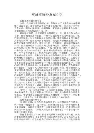 英雄事迹经典800字