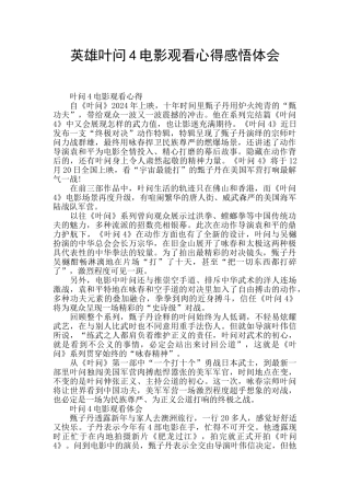 英雄叶问4电影观看心得感悟体会