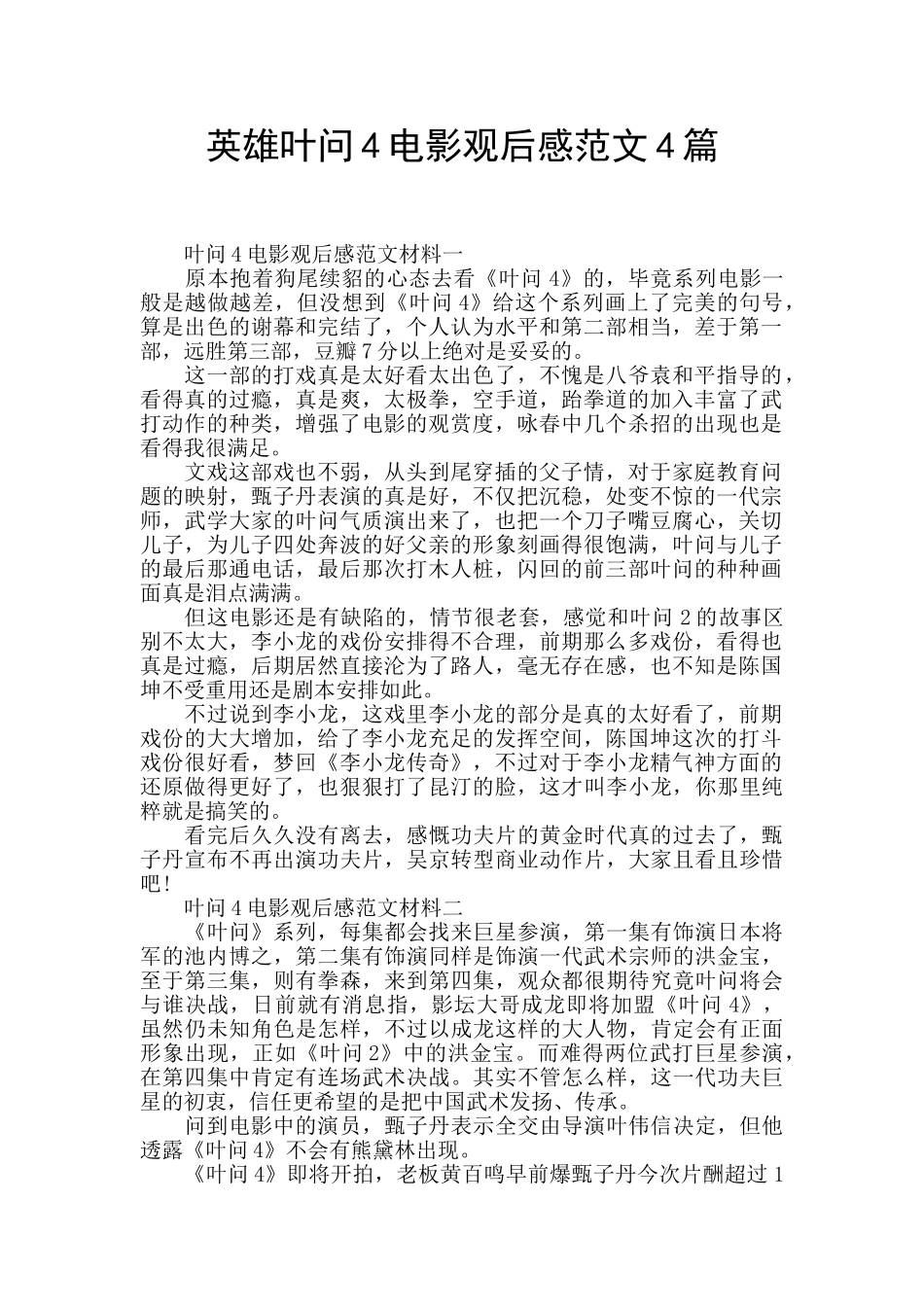 英雄叶问4电影观后感范文4篇_第1页