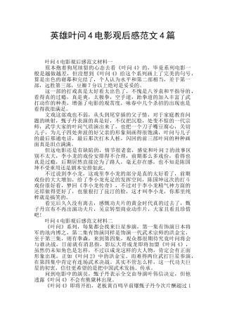 英雄叶问4电影观后感范文4篇