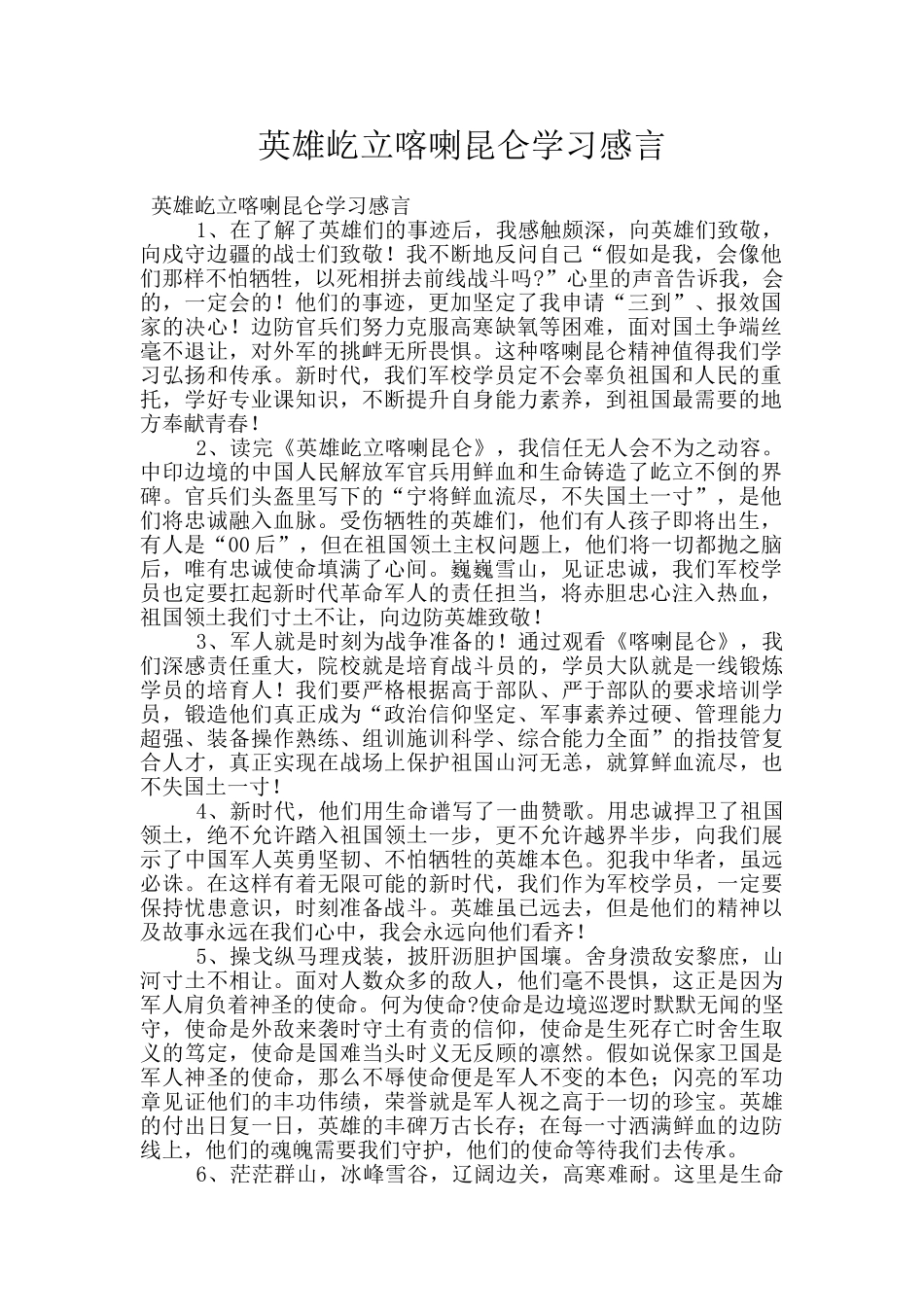 英雄屹立喀喇昆仑学习感言_第1页