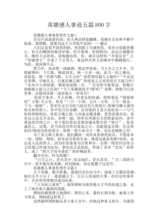 英雄感人事迹五篇800字