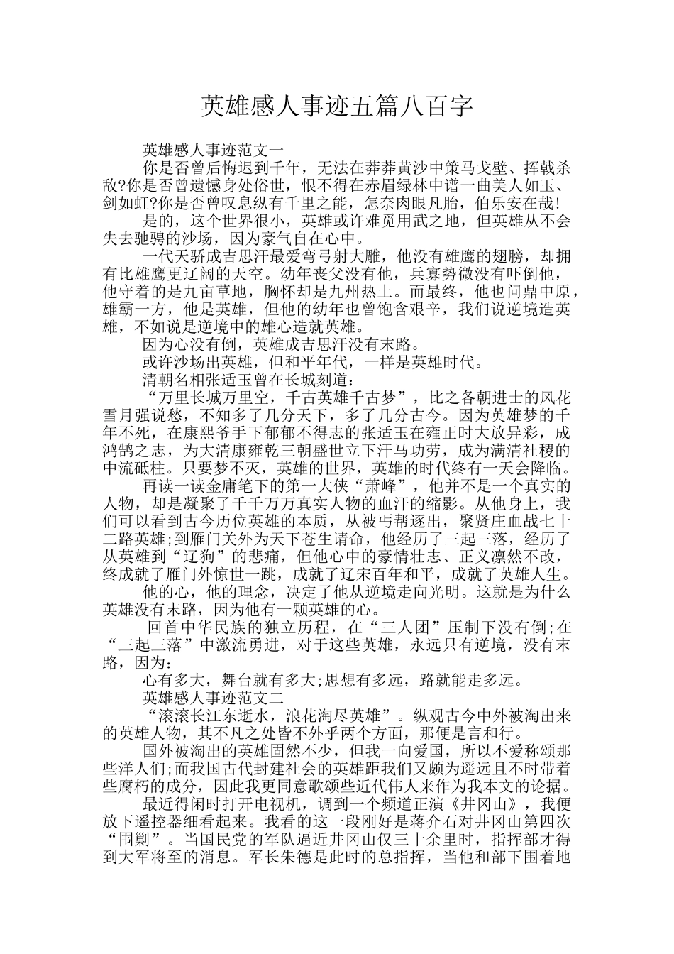英雄感人事迹五篇八百字_第1页