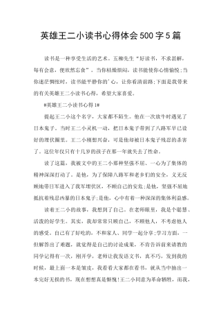 英雄王二小读书心得体会500字5篇