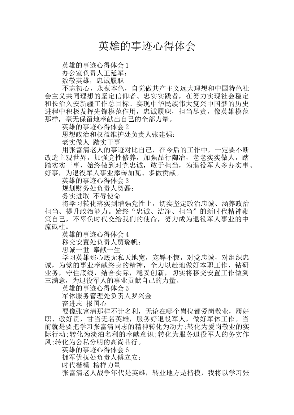 英雄的事迹心得体会_第1页