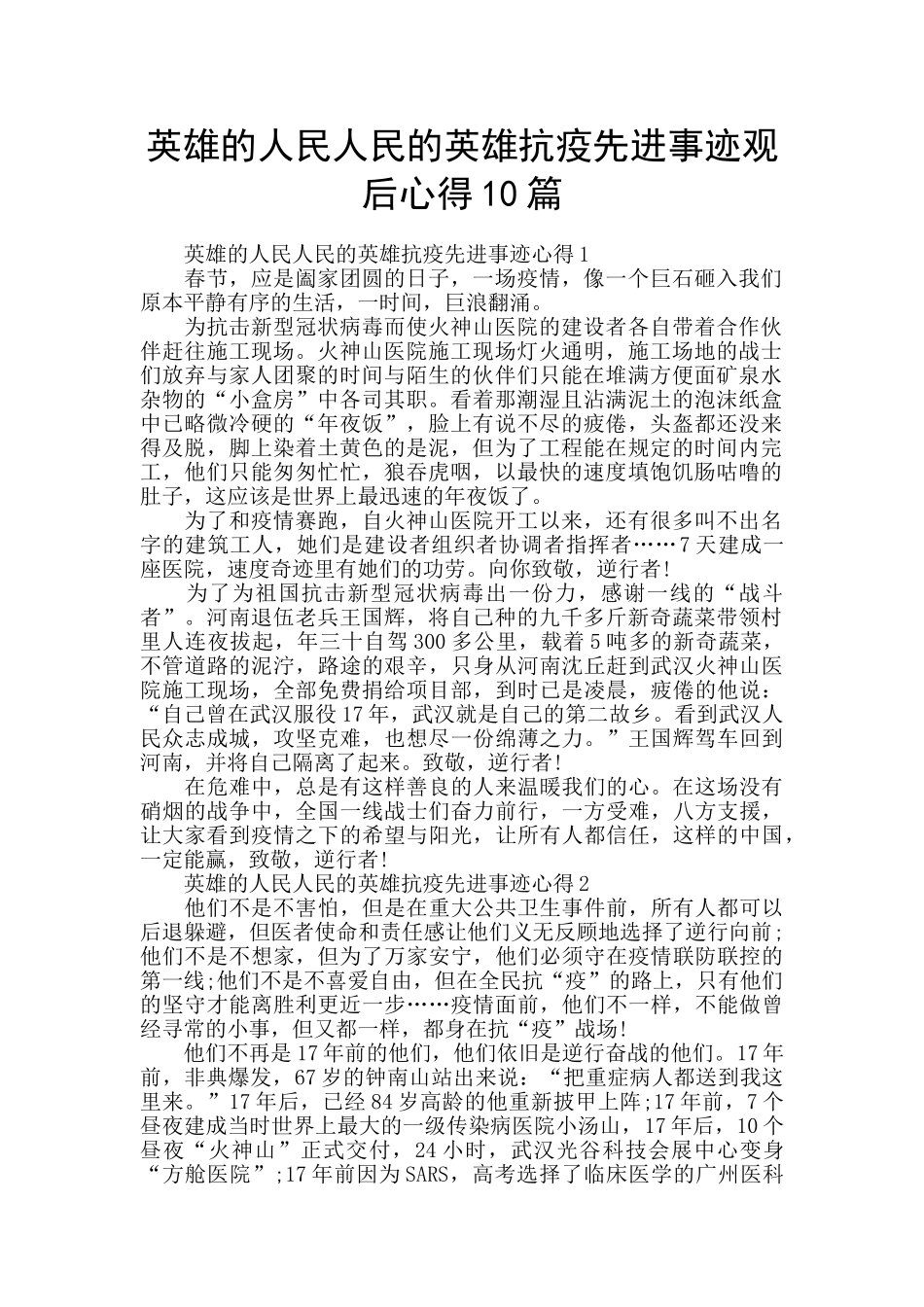英雄的人民人民的英雄抗疫先进事迹观后心得10篇_第1页