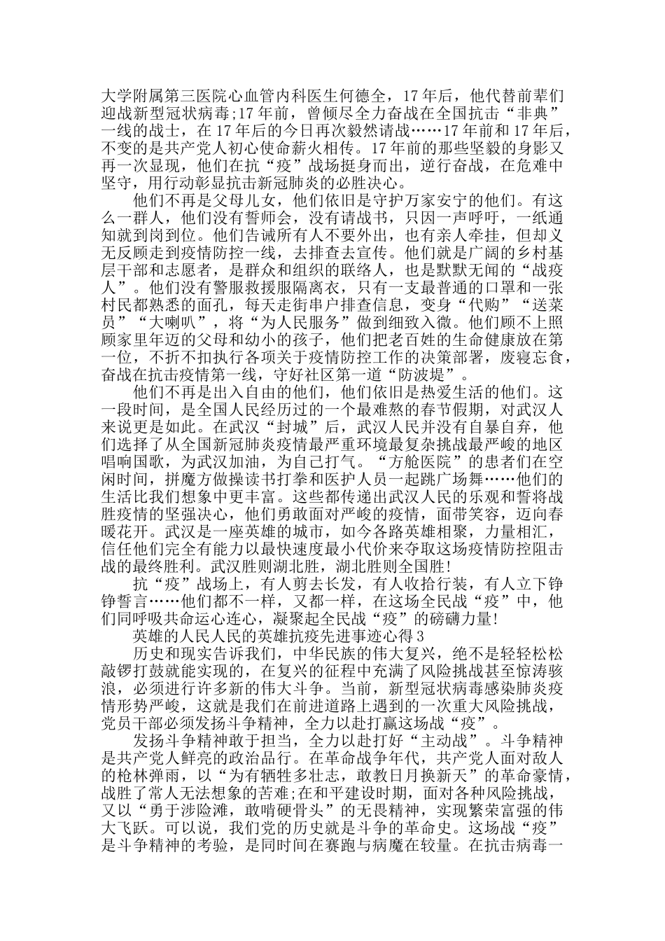 英雄的人民人民的英雄抗疫先进事迹观后心得10篇_第2页