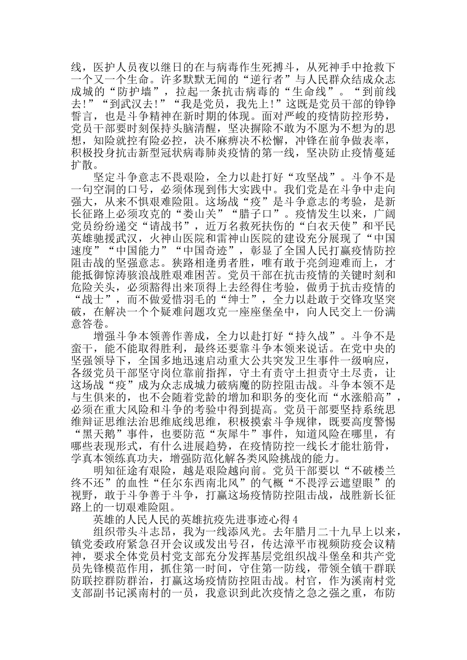 英雄的人民人民的英雄抗疫先进事迹观后心得10篇_第3页