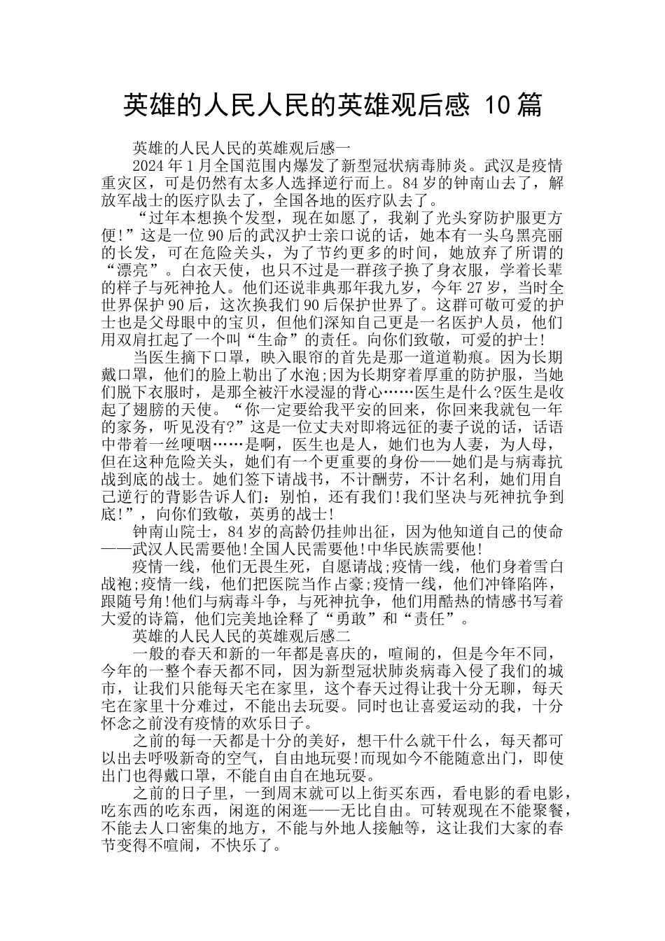 英雄的人民人民的英雄观后感_第1页