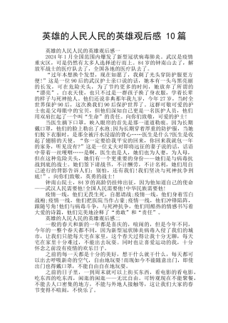 英雄的人民人民的英雄观后感