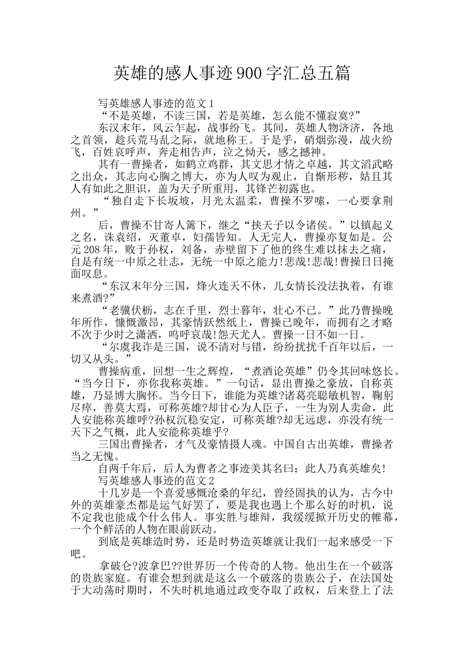 英雄的感人事迹900字汇总五篇_第1页