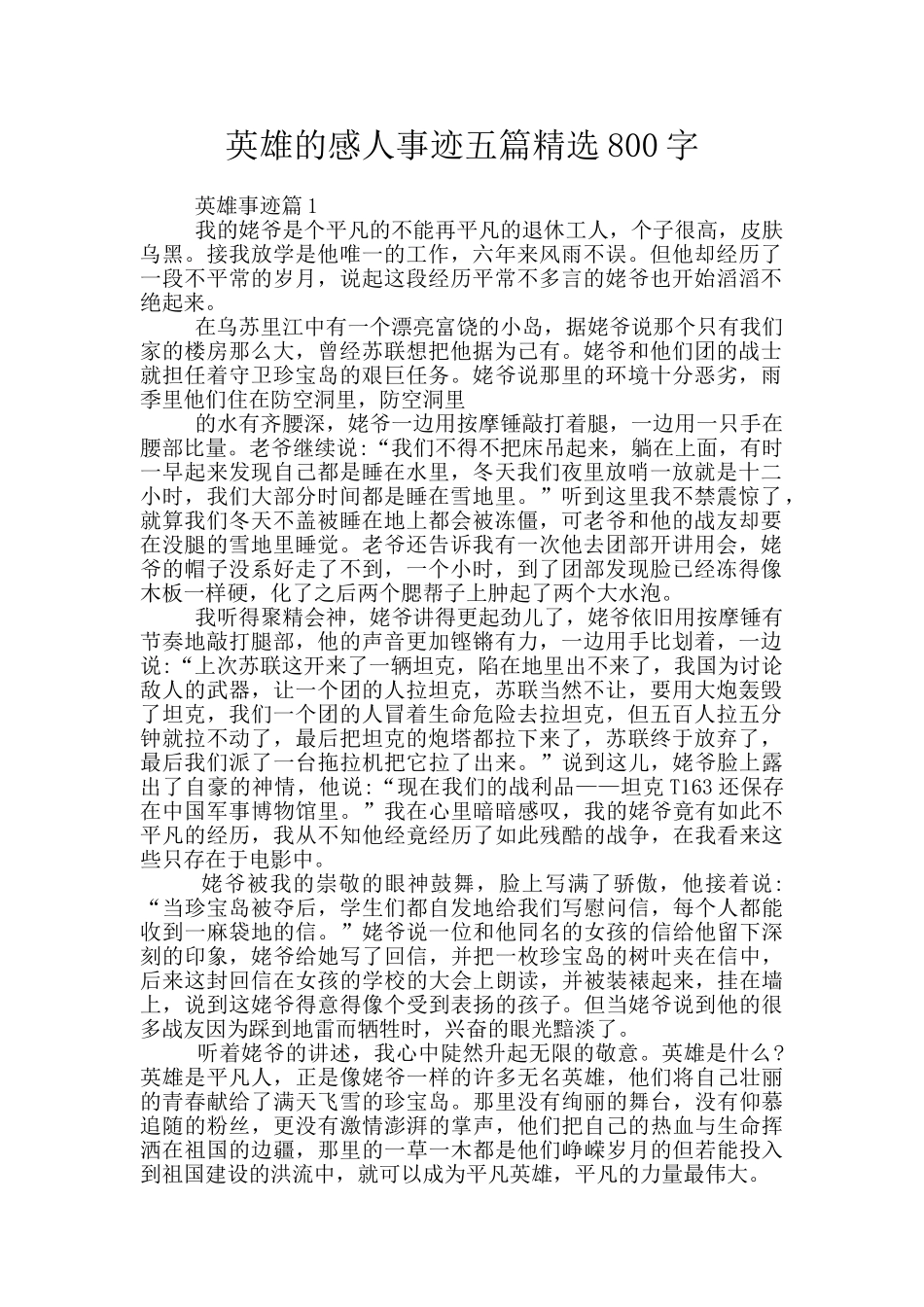 英雄的感人事迹五篇精选800字_第1页