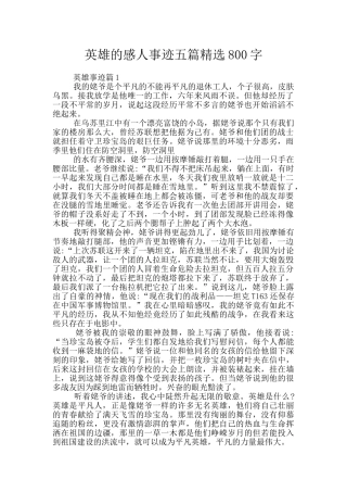 英雄的感人事迹五篇精选800字